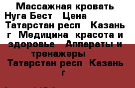 Массажная кровать Нуга Бест › Цена ­ 70 000 - Татарстан респ., Казань г. Медицина, красота и здоровье » Аппараты и тренажеры   . Татарстан респ.,Казань г.